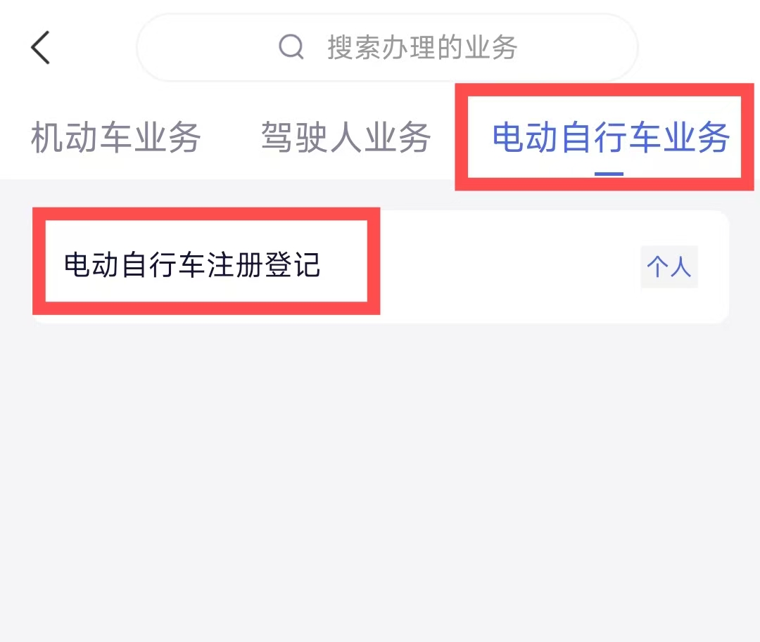 电动自行车如何在线完成预约登记？