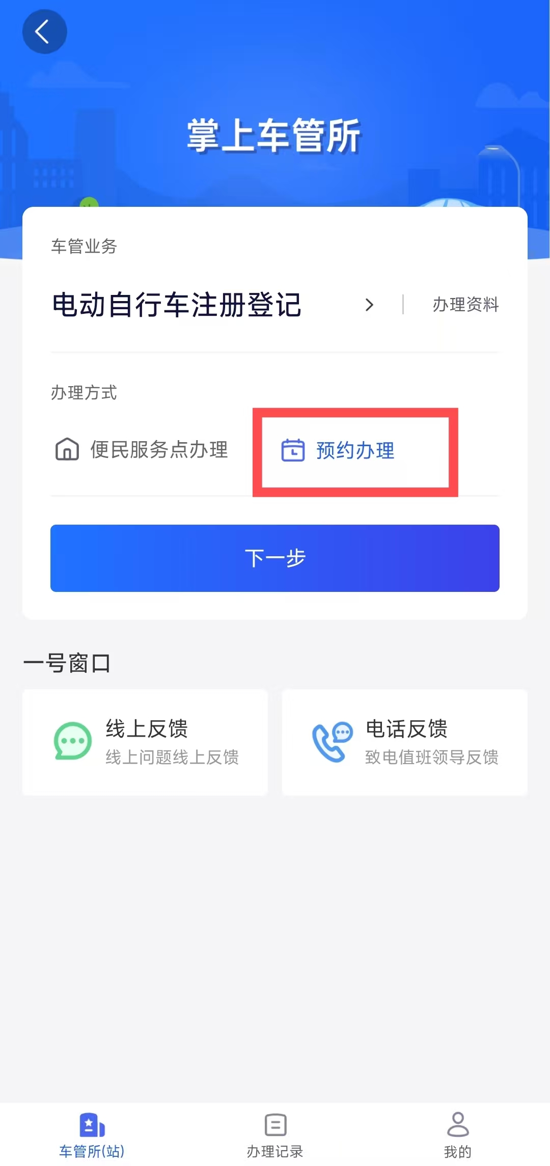 电动自行车如何在线完成预约登记？