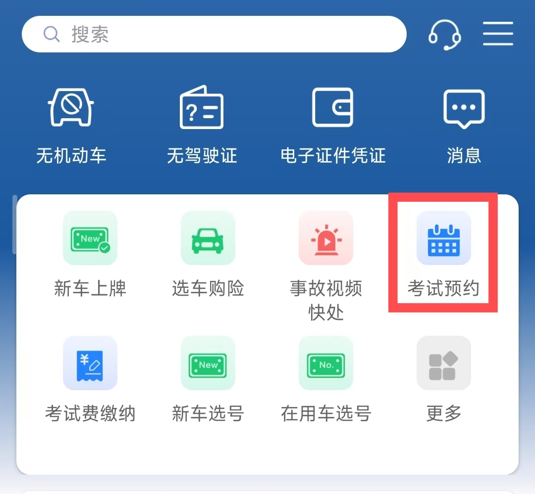 如何进行驾驶证考试预约及取消考试预约？