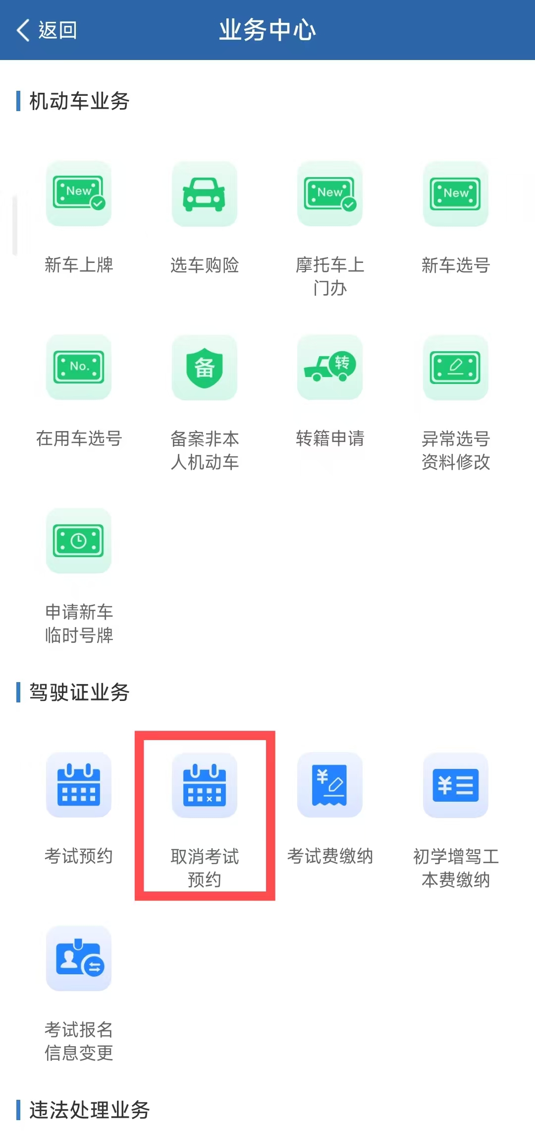 如何进行驾驶证考试预约及取消考试预约？