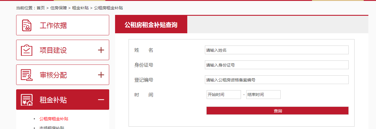 如何查询公租房租金补贴？