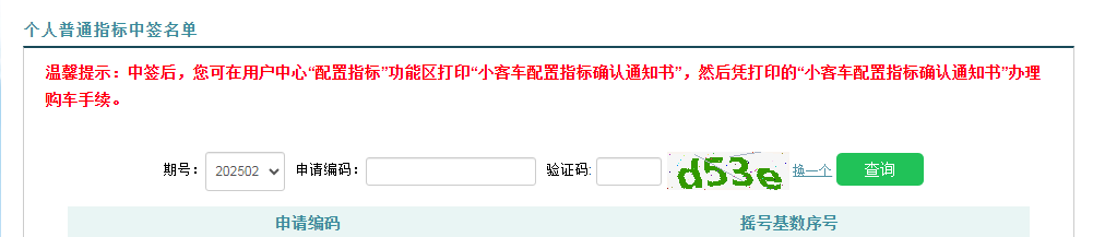 如何查询小客车指标中签结果？
