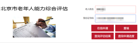 如何在线申请老年人能力综合评估事项？