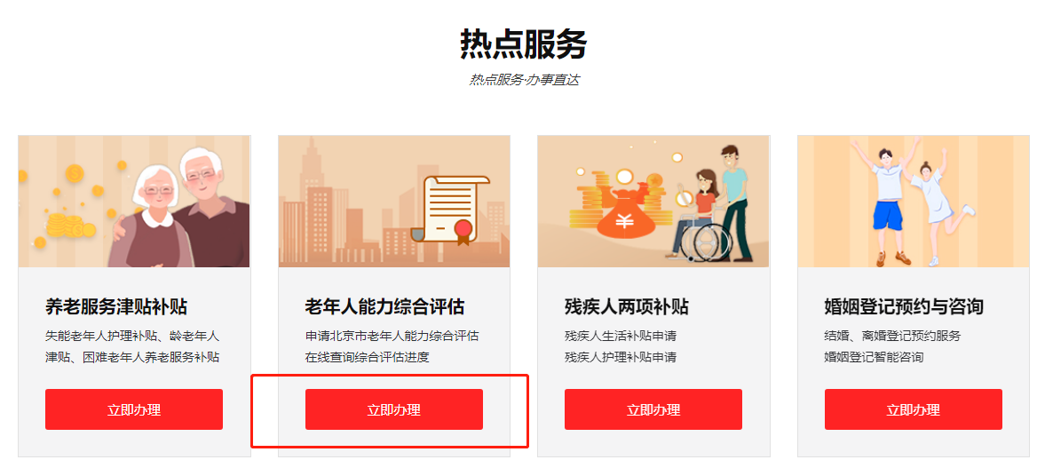 如何在线申请老年人能力综合评估事项？