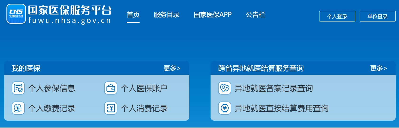  “国家医保服务平台”网站