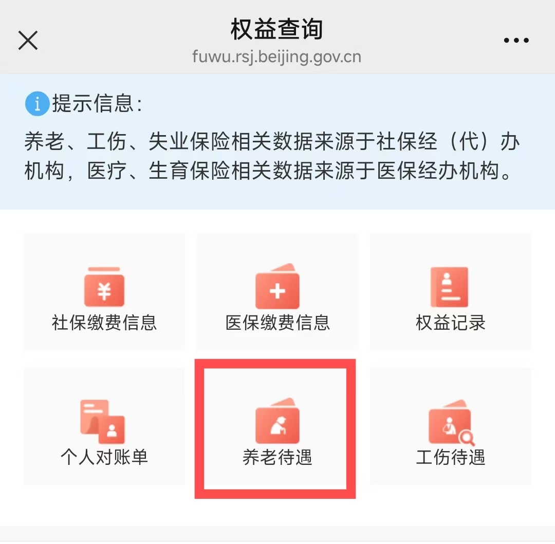 如何查询您的养老金涨了多少？