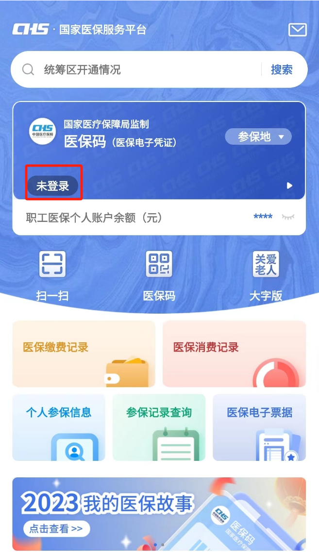 如何查询医保个人账户余额？（APP端）