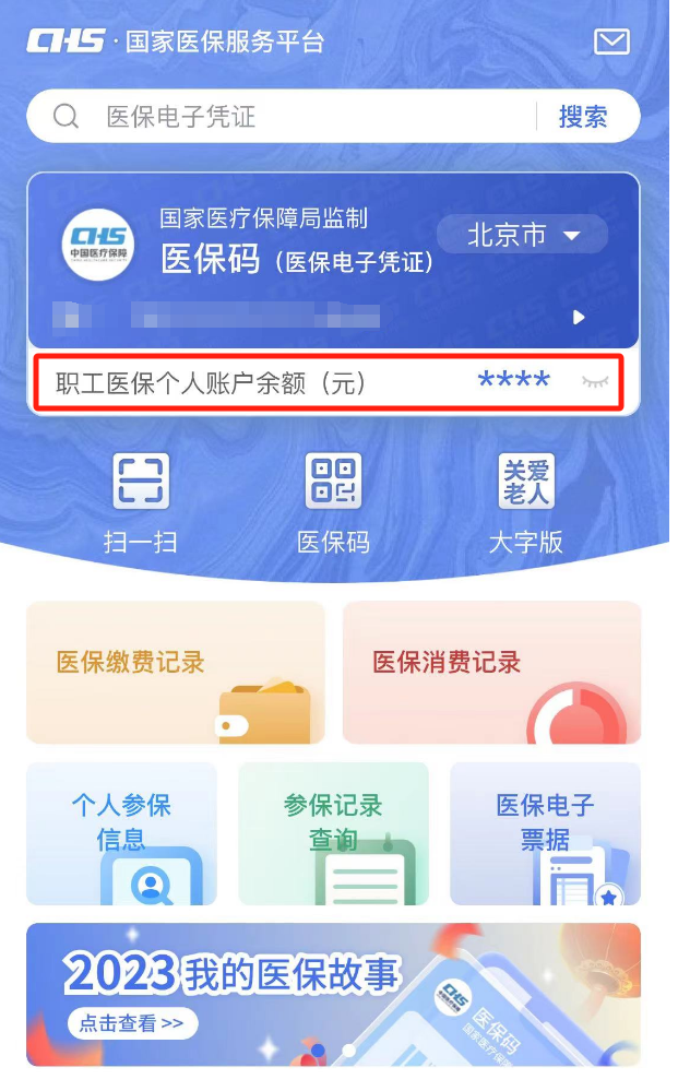 如何查询医保个人账户余额？（APP端）