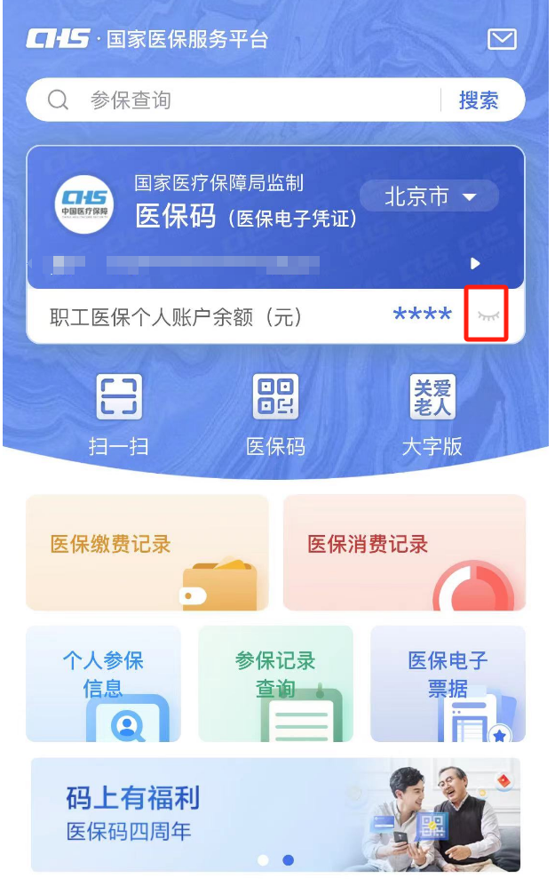 如何查询医保个人账户余额？（APP端）