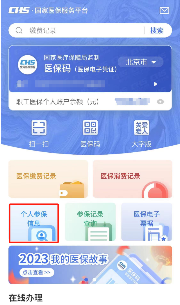 如何查询医保个人账户余额？（APP端）