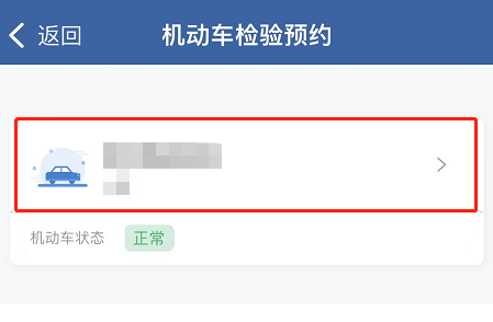 如何在网上预约验车？（APP端）