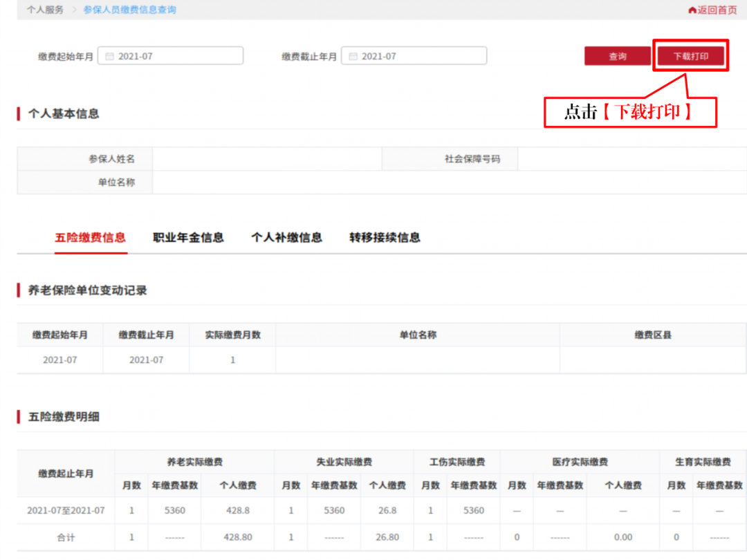 如何查询在京最后一家参保缴费单位？