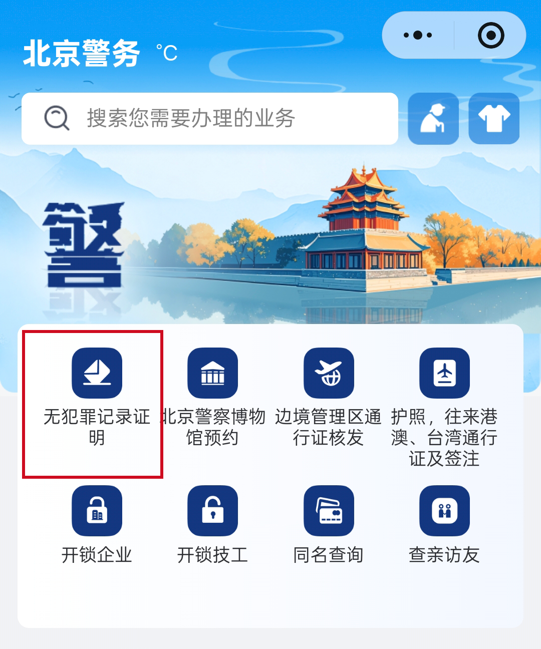 如何申请无犯罪记录证明？（微信小程序）