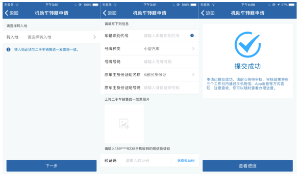 如何办理机动车转籍申请？