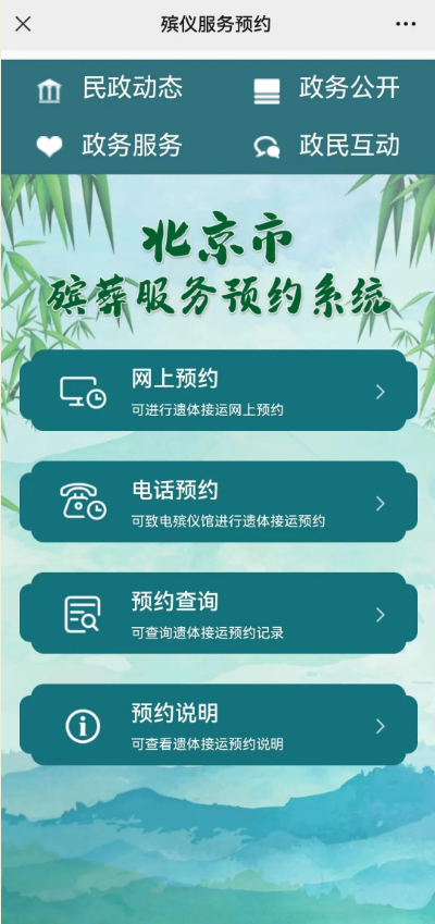 如安在线预约殡仪服务？