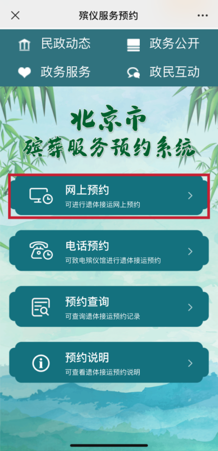 如安在线预约殡仪服务？