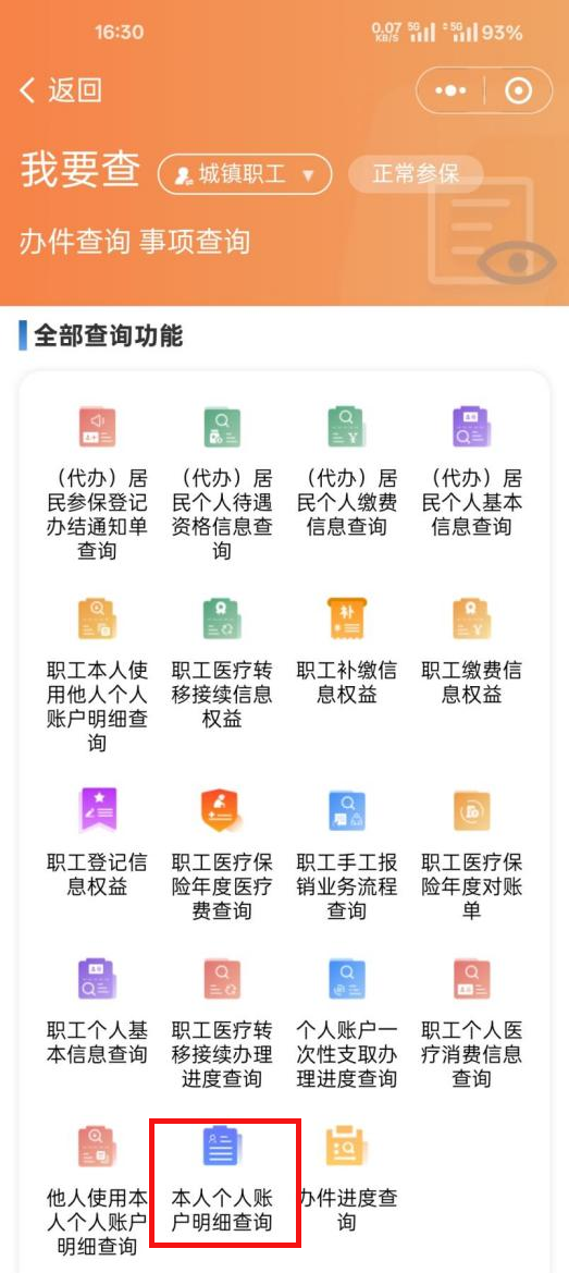 如何查询医保个人账户收支明细？