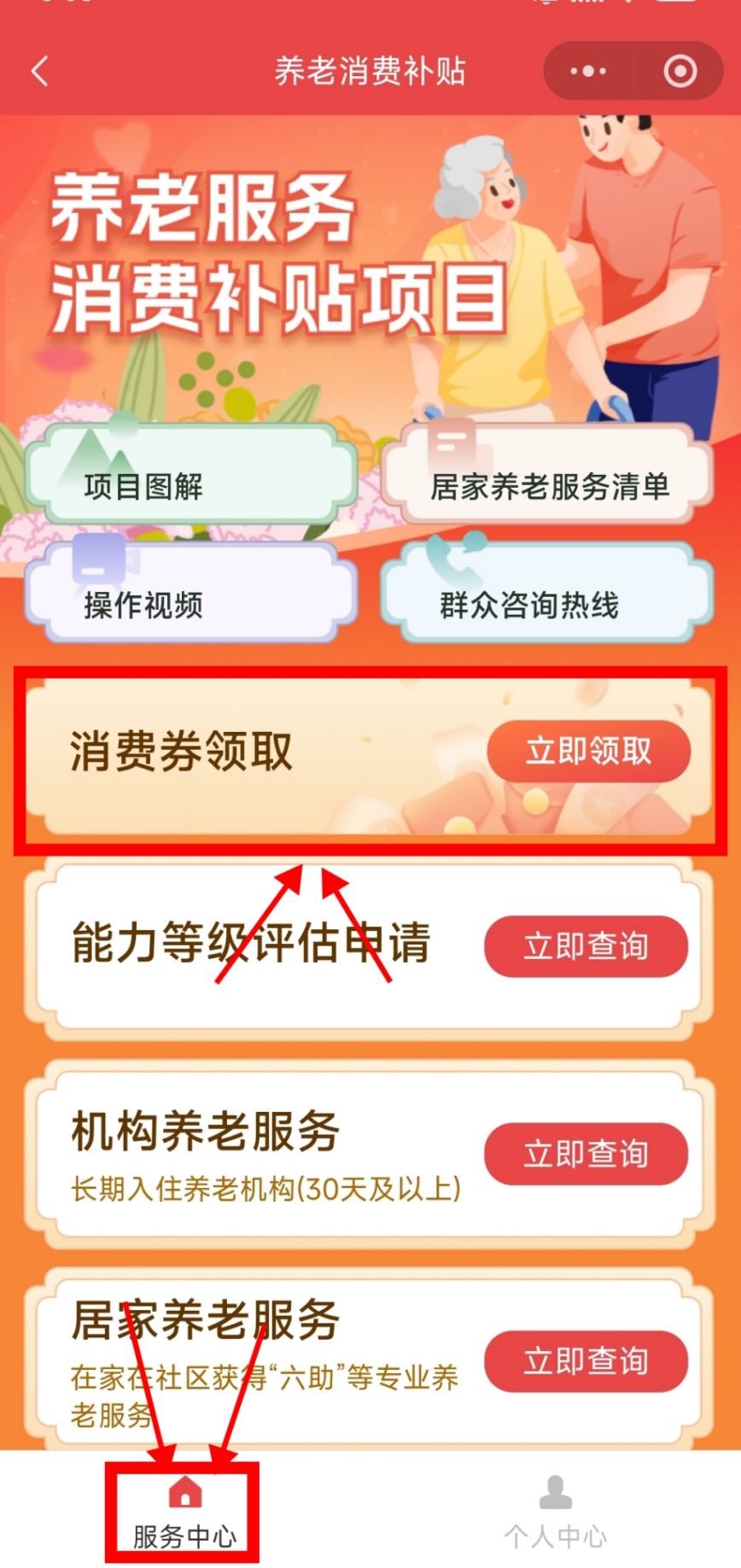 中度以上失能老年人养老服务消费补贴如何线上代领？