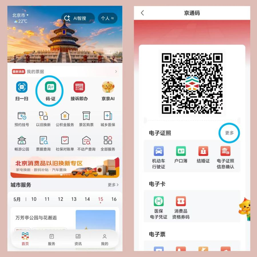 520到啦 上“京通”APP预约领证更省心