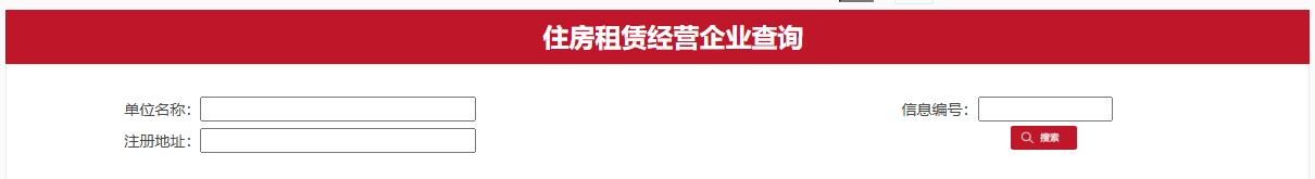 如何查询住房租赁企业的机构情况? 如何查询住房租赁企业的机构情况?
