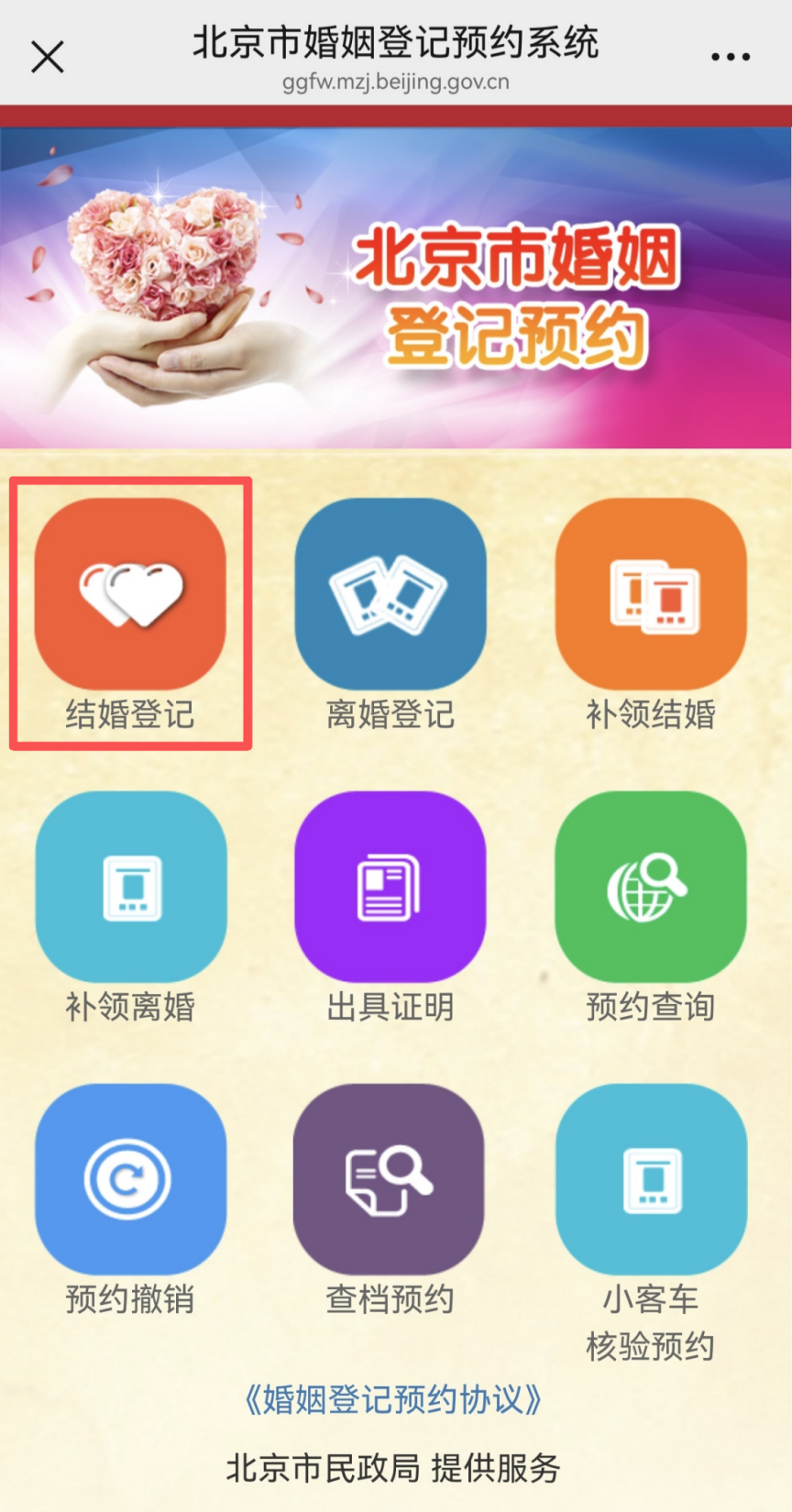 如何预约结婚登记？（微信公众号）