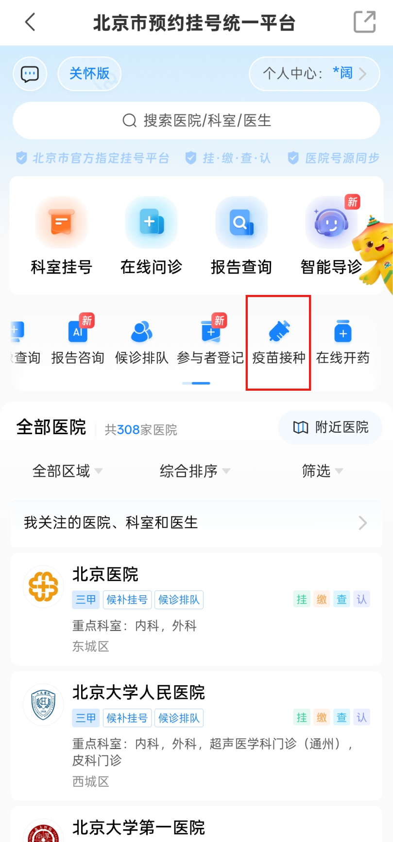 如何预约疫苗接种?(京通App) 如何预约疫苗接种?(京通App)