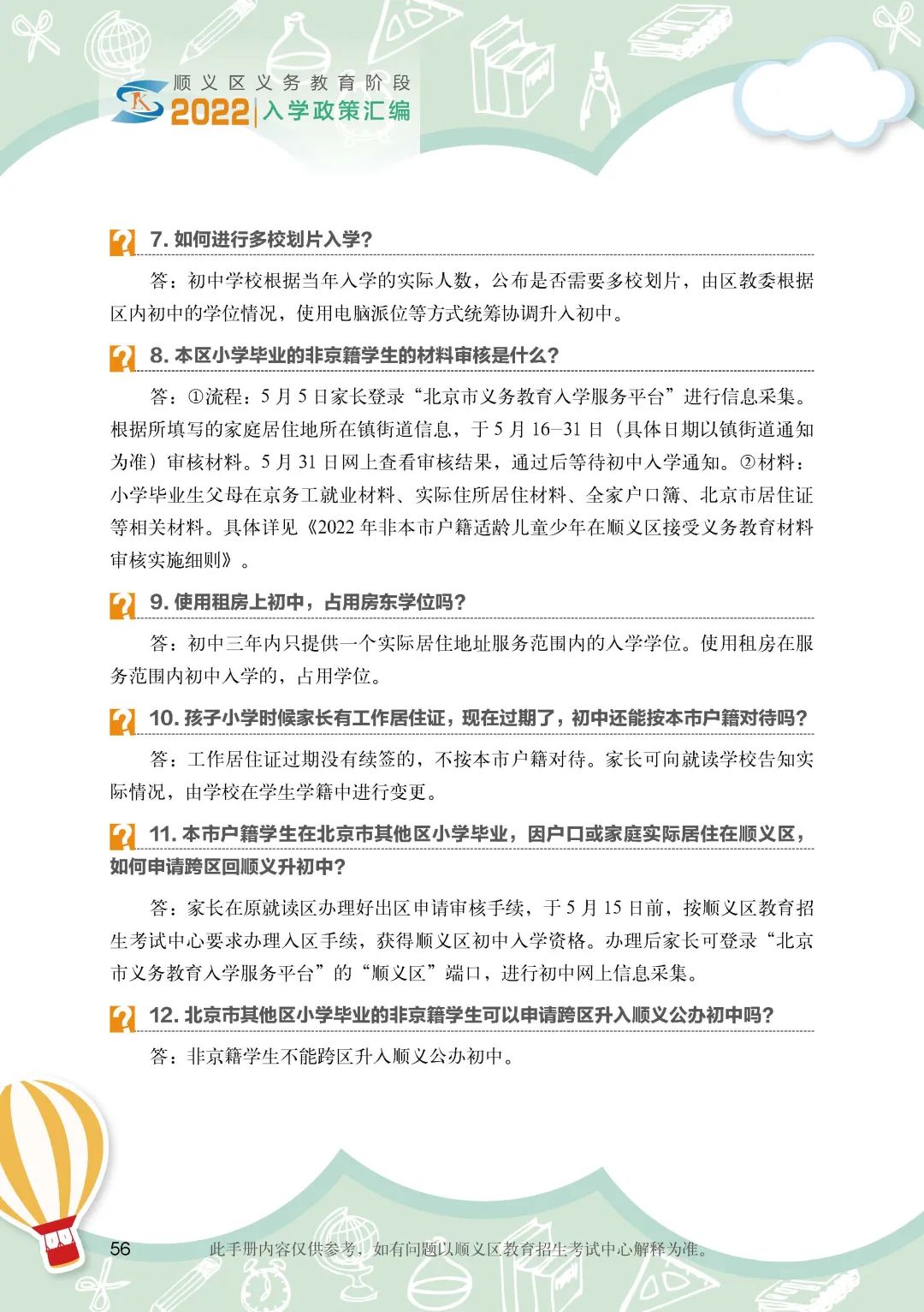 顺义区初中入学政策细则