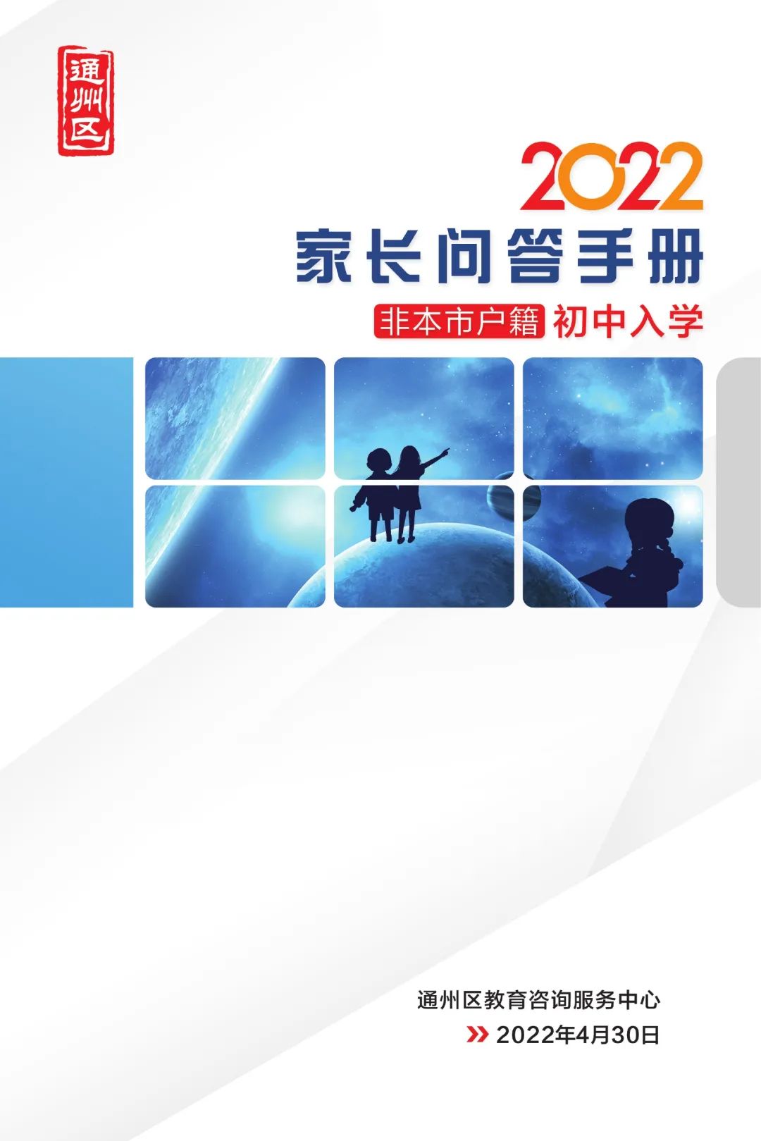 2022年通州区初中入学家长问答手册(非本市户籍)