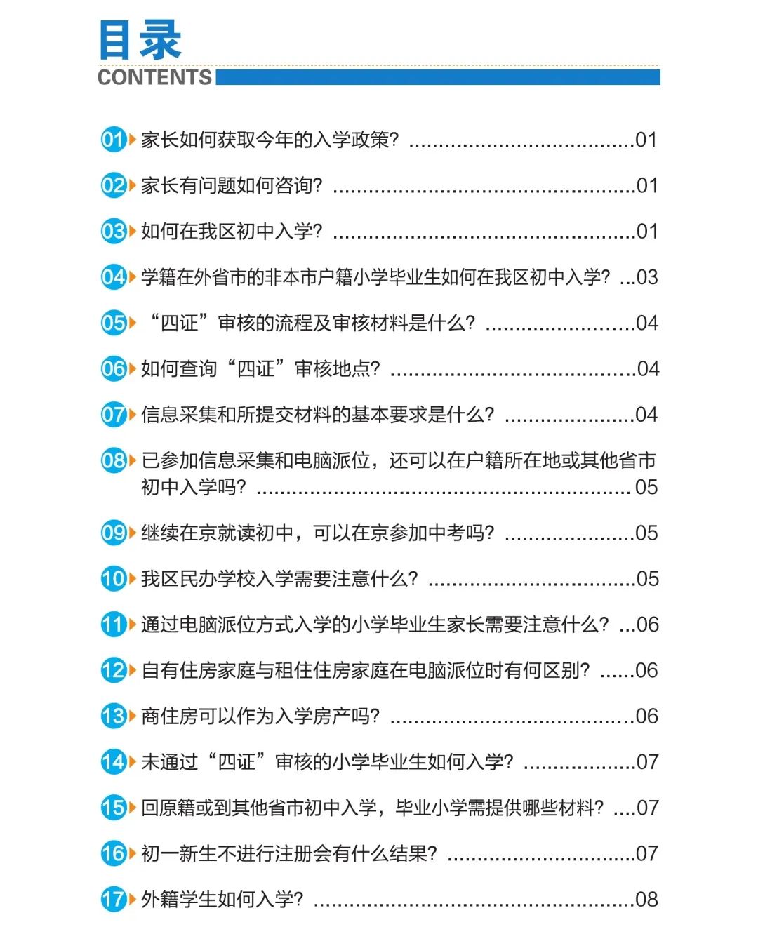 2022年通州区初中入学家长问答手册(非本市户籍)