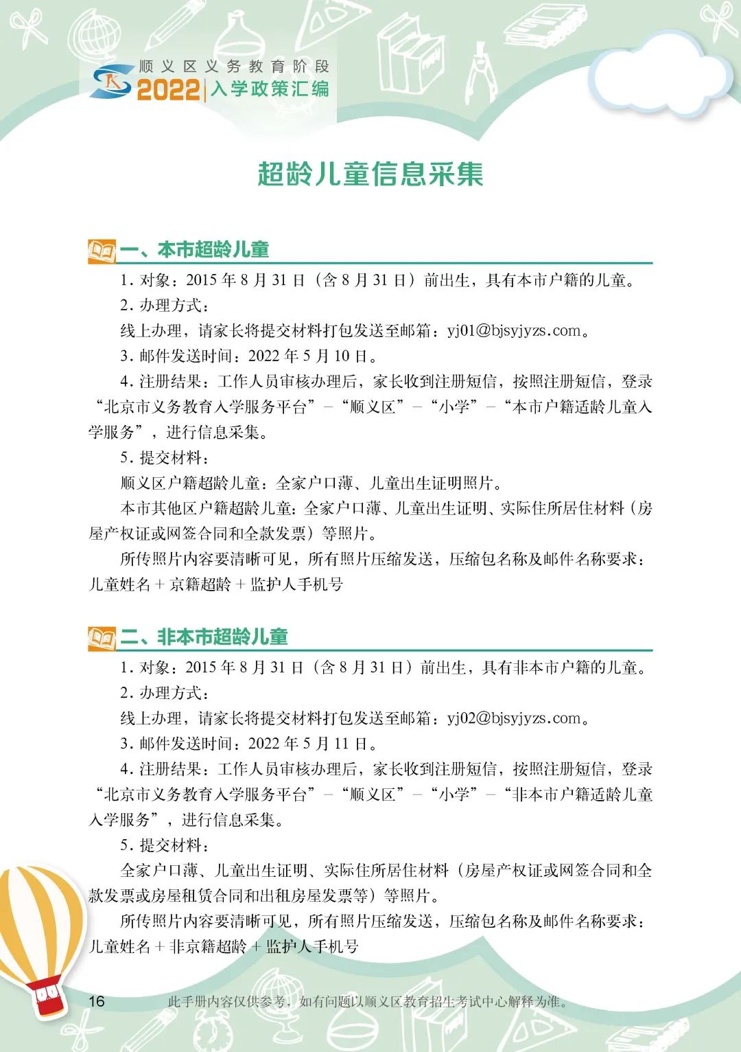 顺义区小学入学政策细则