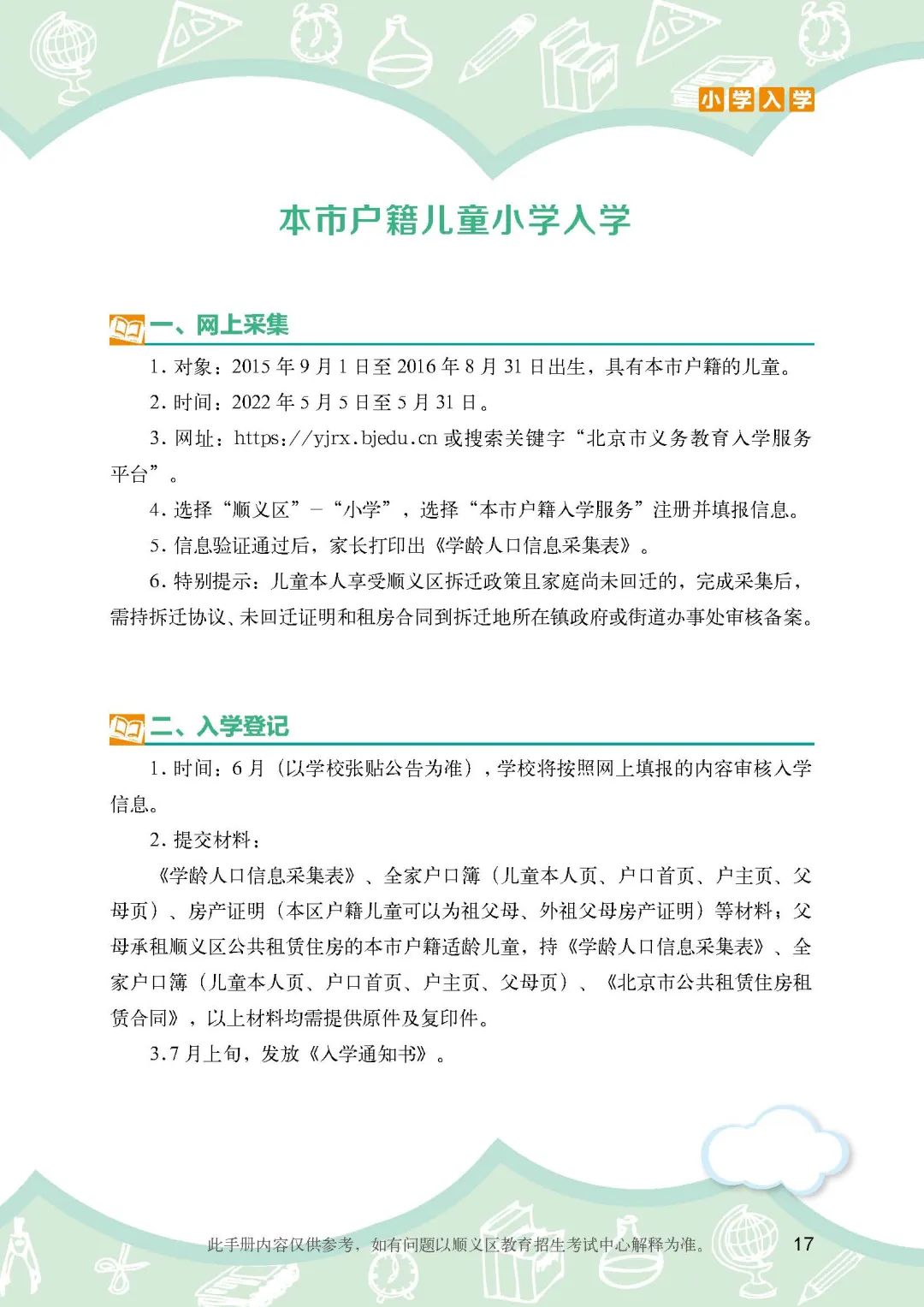 顺义区小学入学政策细则