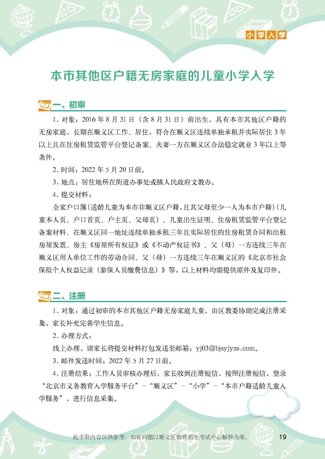 顺义区小学入学政策细则