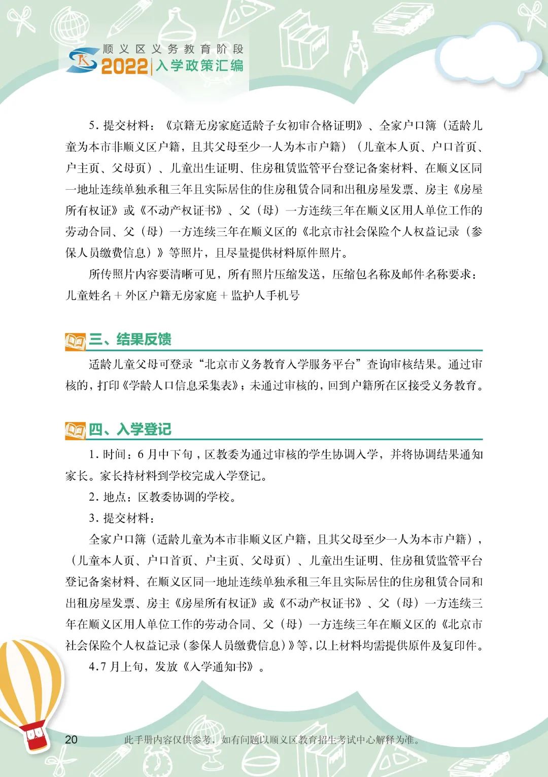 顺义区小学入学政策细则