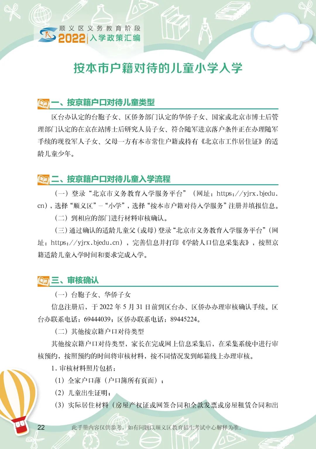 顺义区小学入学政策细则