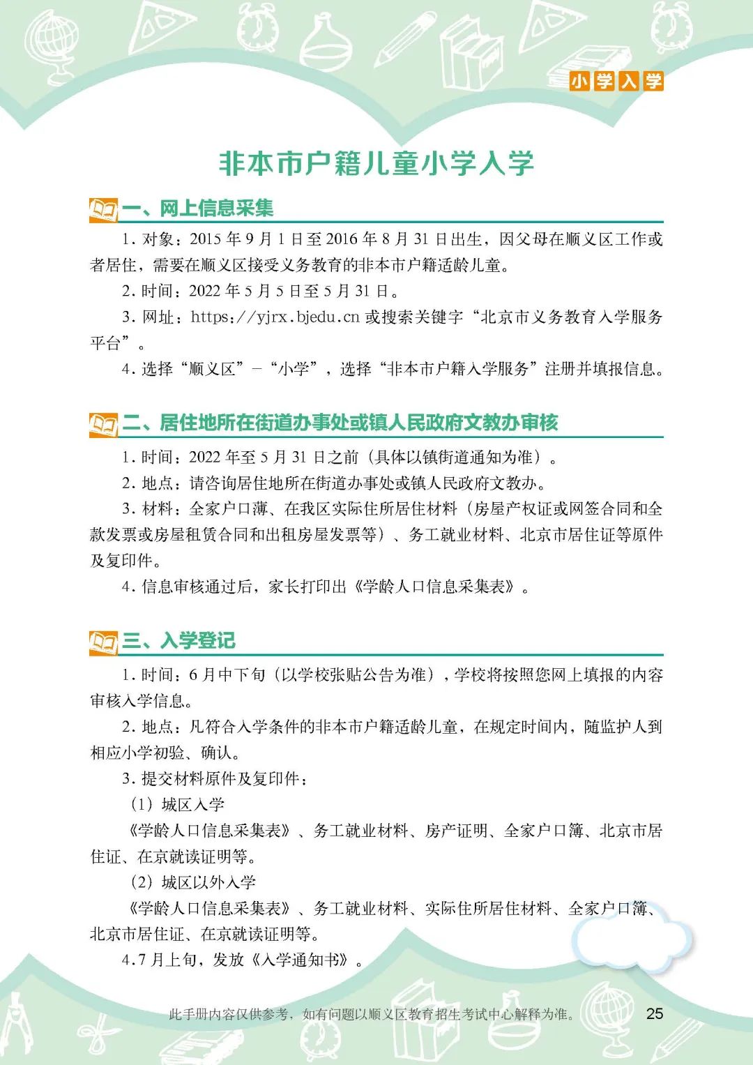 顺义区小学入学政策细则