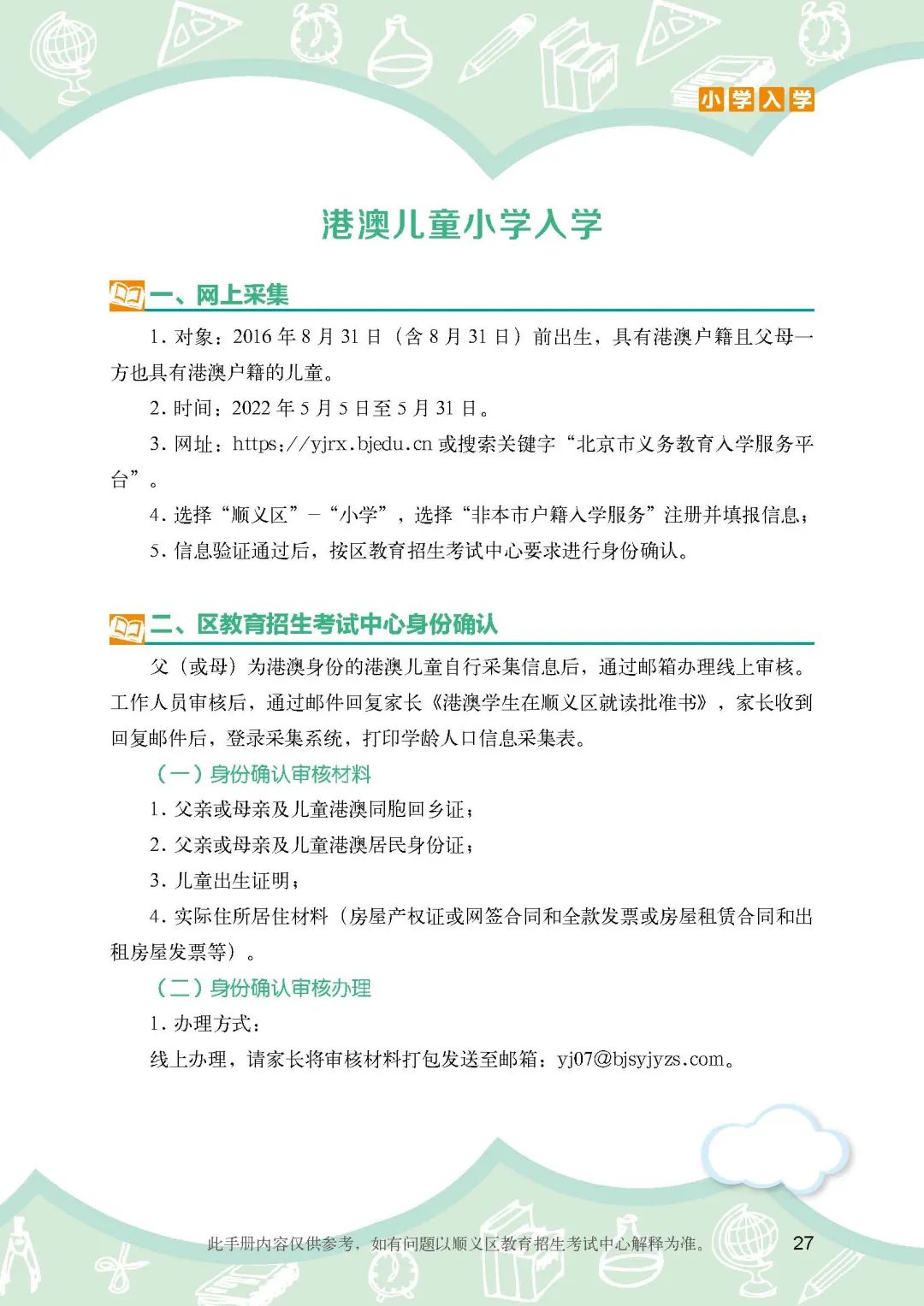 顺义区小学入学政策细则