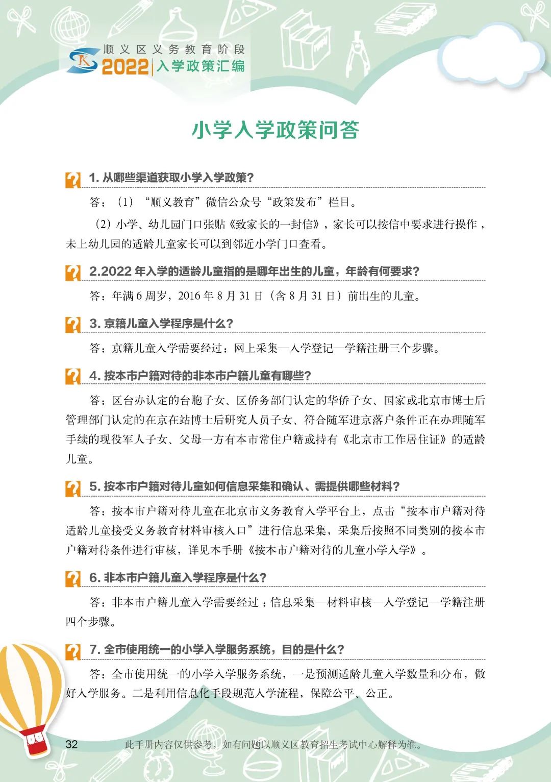 顺义区小学入学政策细则