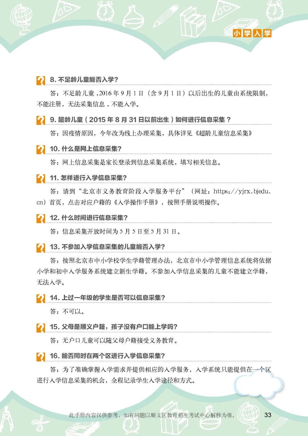顺义区小学入学政策细则