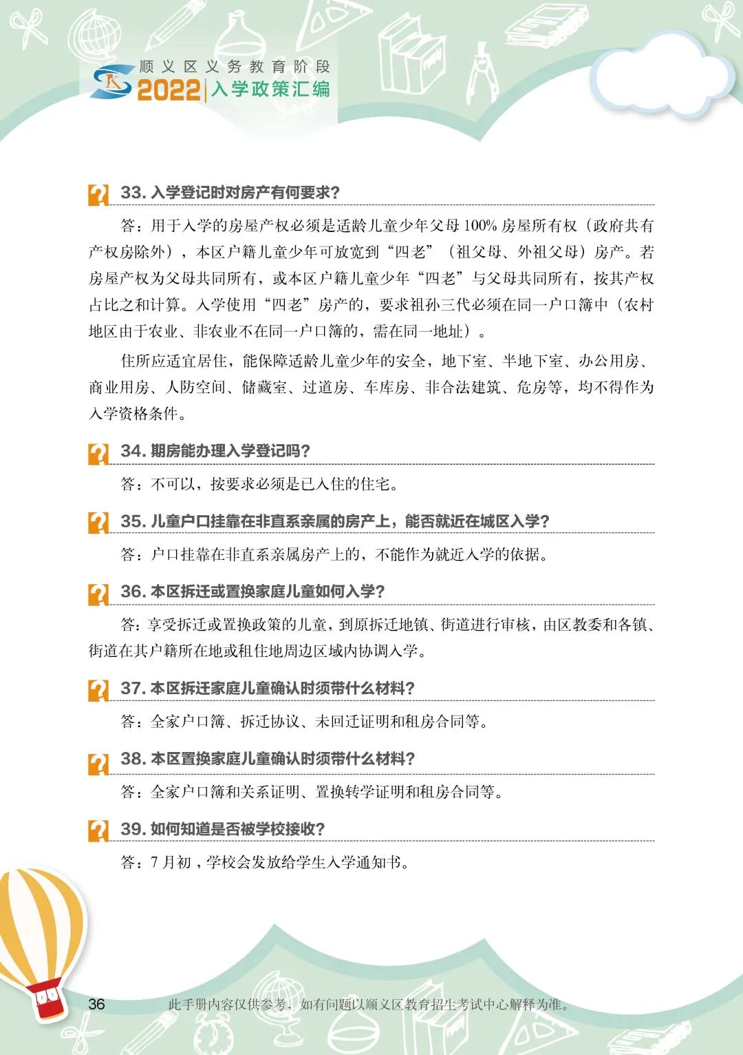 顺义区小学入学政策细则