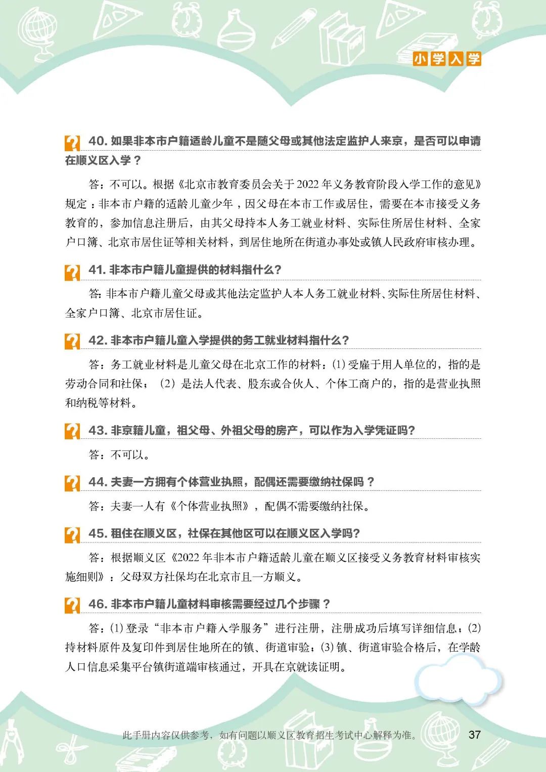顺义区小学入学政策细则