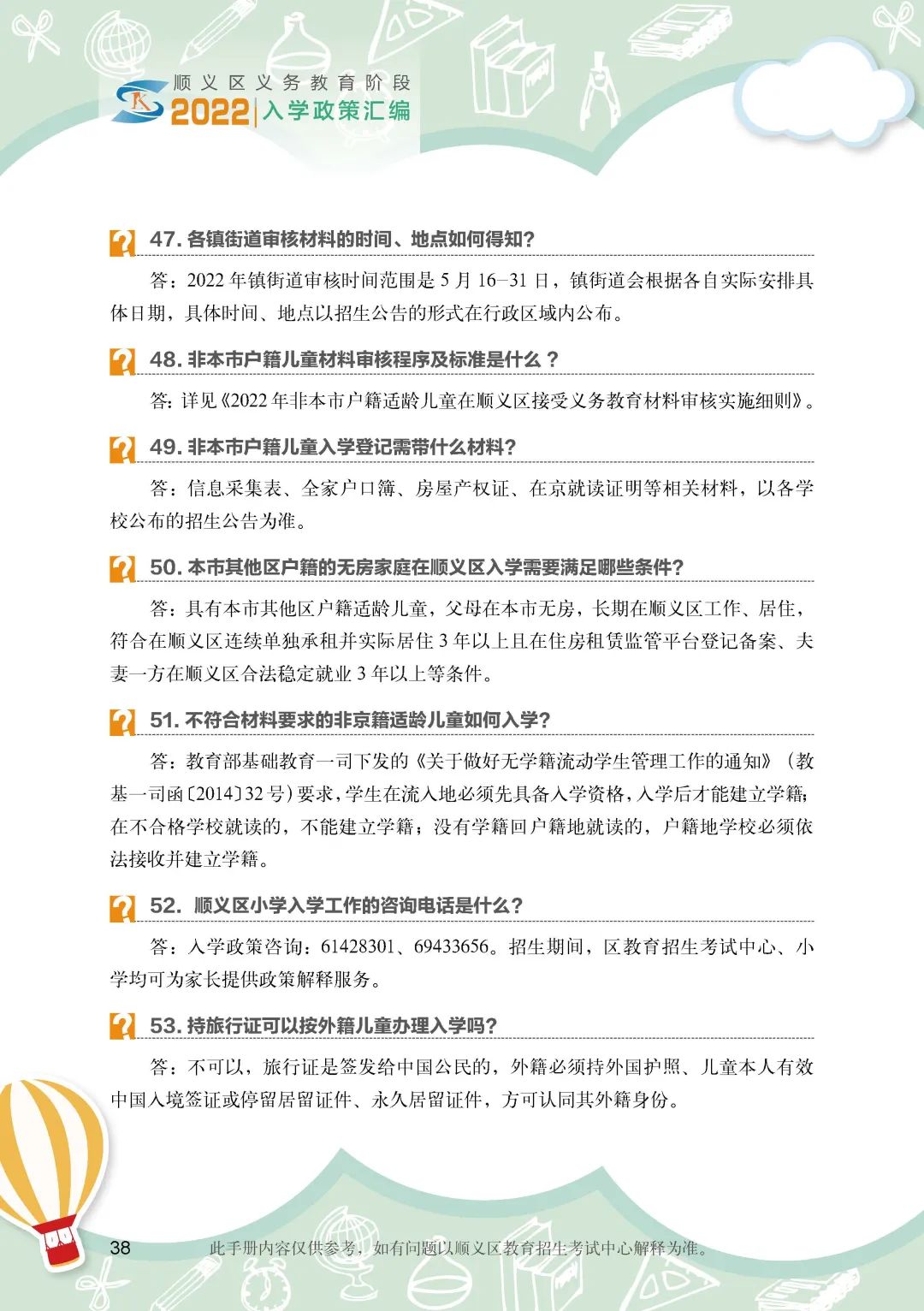 顺义区小学入学政策细则