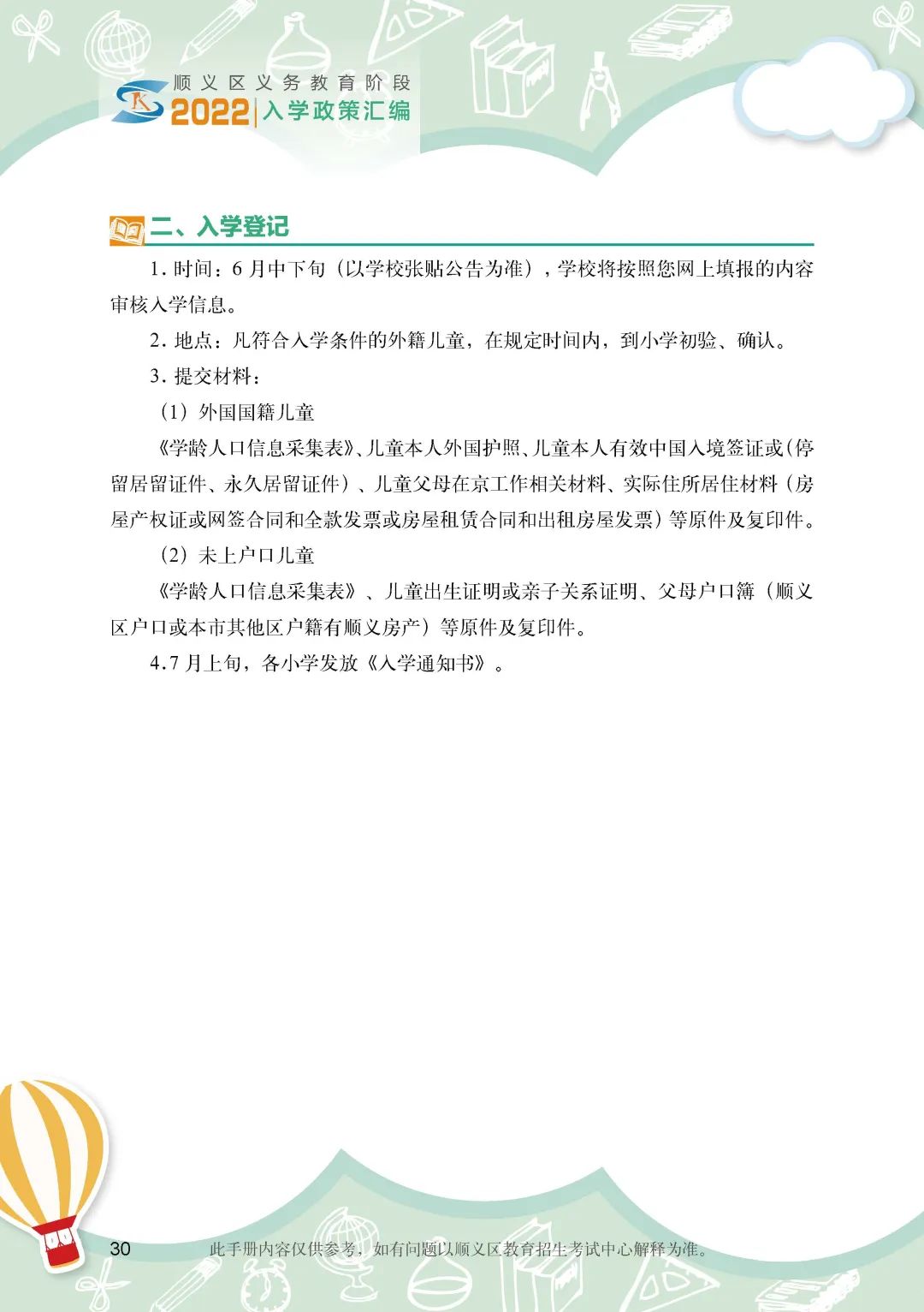 顺义区小学入学政策细则