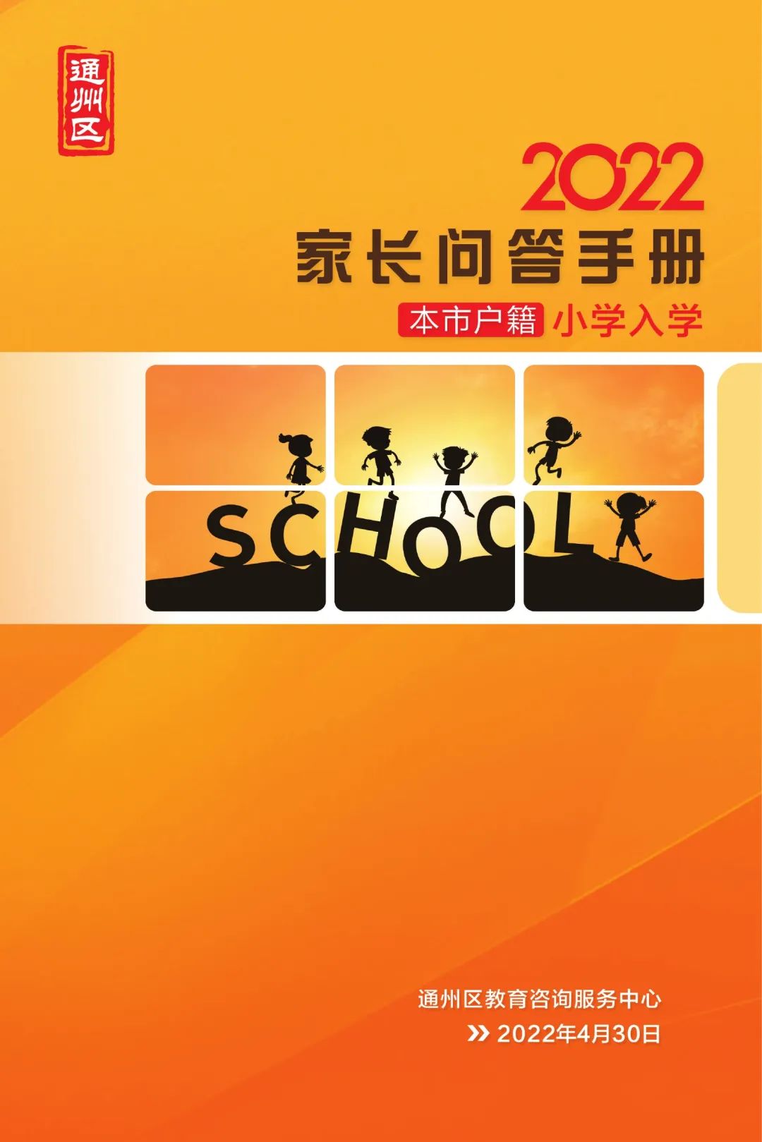 2022年通州区小学入学家长问答手册(本市户籍)附流程图