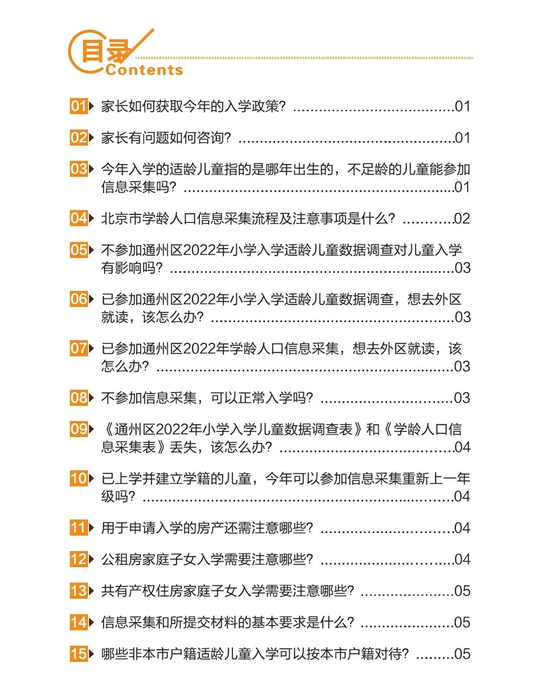 2022年通州区小学入学家长问答手册(本市户籍)附流程图