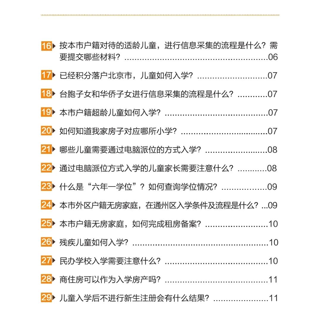 2022年通州区小学入学家长问答手册(本市户籍)附流程图