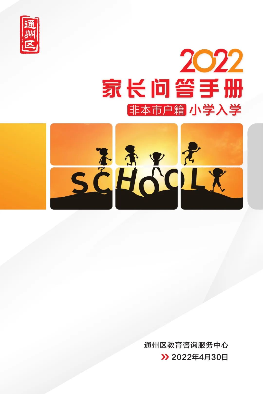 2022年通州区小学入学家长问答手册(非本市户籍)附流程图