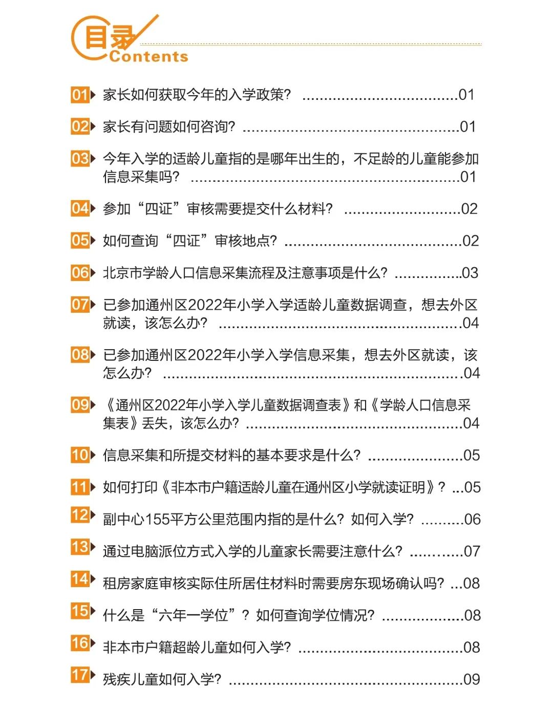 2022年通州区小学入学家长问答手册(非本市户籍)附流程图