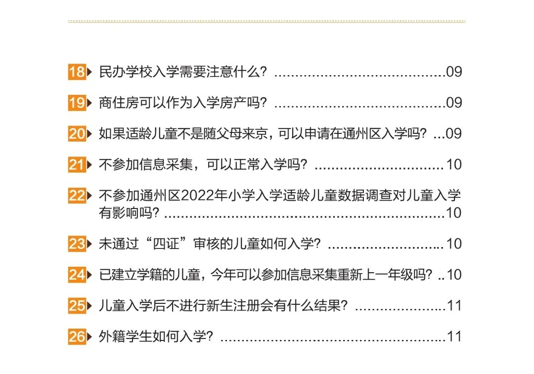 2022年通州区小学入学家长问答手册(非本市户籍)附流程图