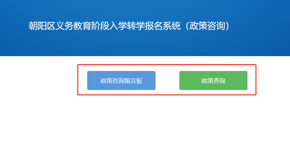 朝阳区入学政策咨询服务指南