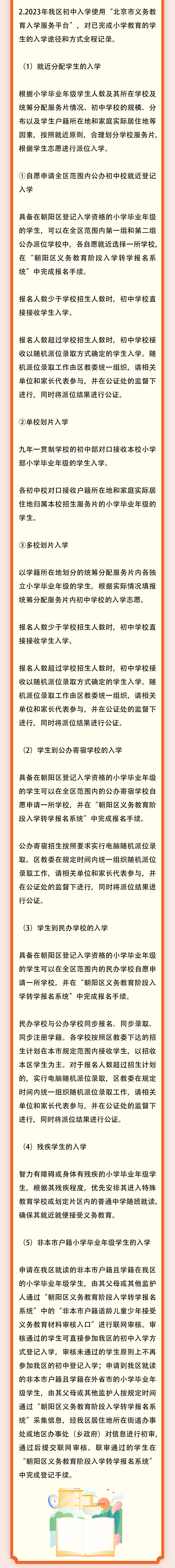 朝阳区关于2023年义务教育阶段入学工作的意见
